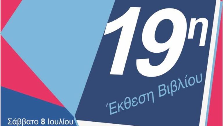 Καβάλα: Ξεκινά η Έκθεση Βιβλίου