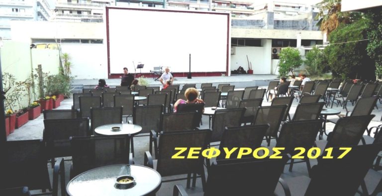 Καβάλα: Παγκόσμιος κινηματογράφος στον «Ζέφυρο»