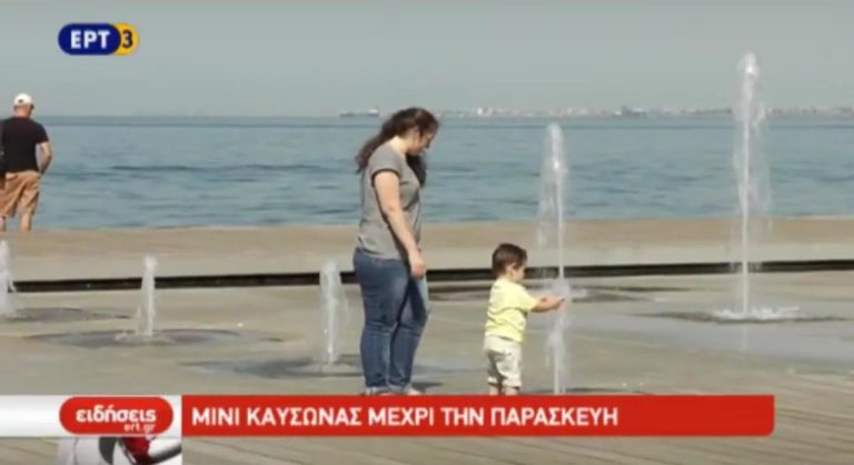 Μίνι καύσωνας μέχρι την Παρασκευή (video)