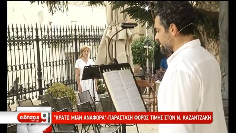 «Κράτω μιαν αναφορά»-Παράσταση φορός τιμής στον Καζαντζάκη (video)