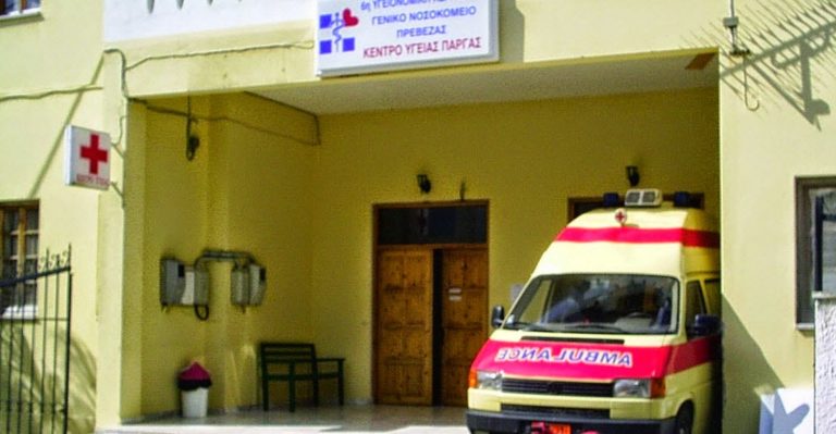 Ανέφικτη στις παρούσες συνθήκες η 24ωρη λειτουργία του Κέντρου Υγείας Πάργας σύμφωνα με το Υπουργείο Υγείας