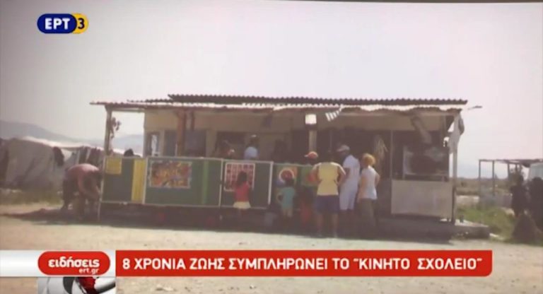Οκτώ χρόνια ζωής συμπληρώνει το «Κινητό σχολείο» (video)