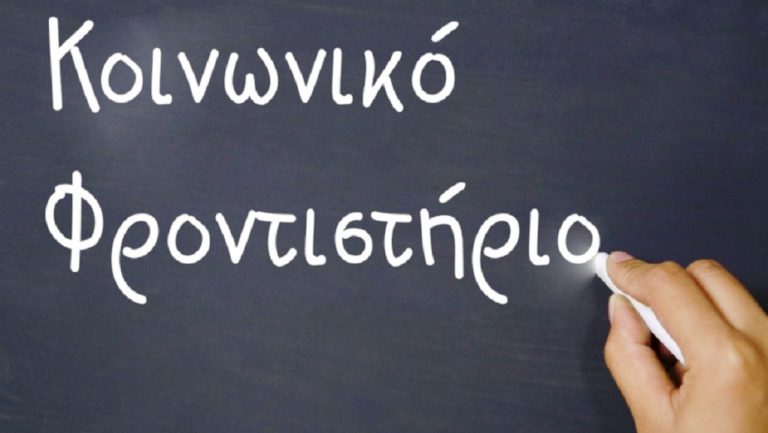 Ετοιμάζεται ξανά το κοινωνικό φροντιστήριο