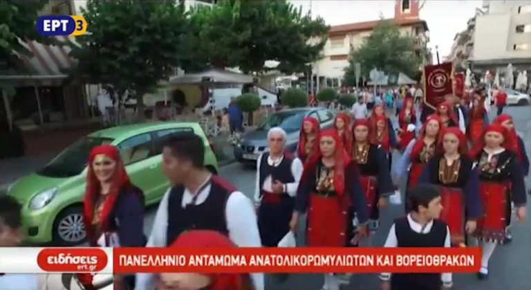 Πανελλήνιο αντάμωμα Ανατολικορωμυλιωτών και Βορειοθρακών (video)