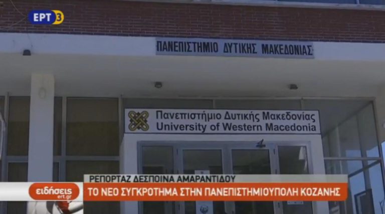 Ολοκληρώνεται η Πανεπιστημιούπολη της Κοζάνης (video)