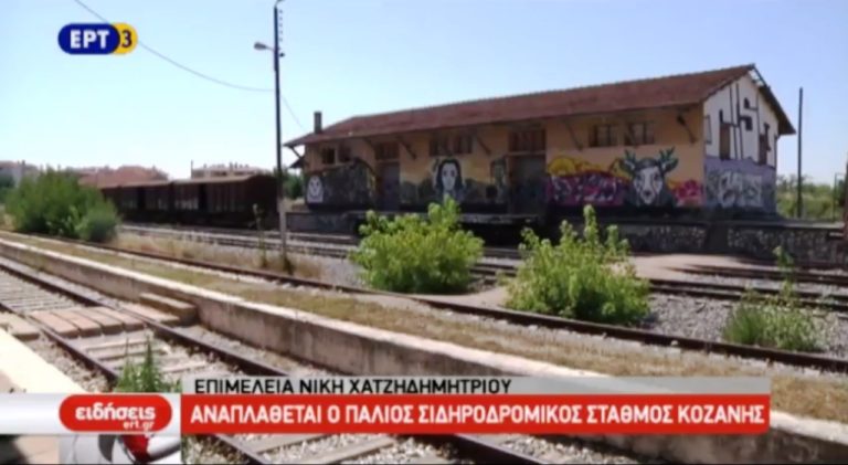 Αναπλάθεται ο παλιός σιδηροδρομικός σταθμός της Κοζάνης (video)