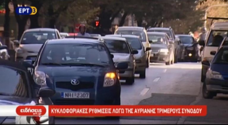Κυκλοφοριακές ρυθμίσεις λόγω της αυριανής τριμερούς συνόδου (video)