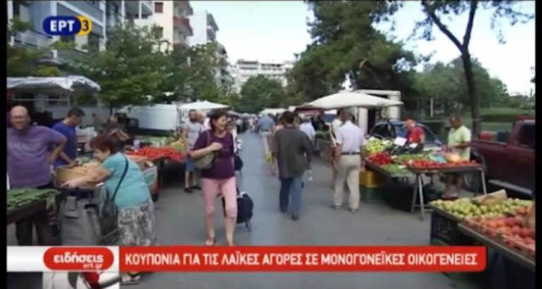 Κουπόνια για τις λαϊκές αγορές σε μονογονεϊκές οικογένειες (video)