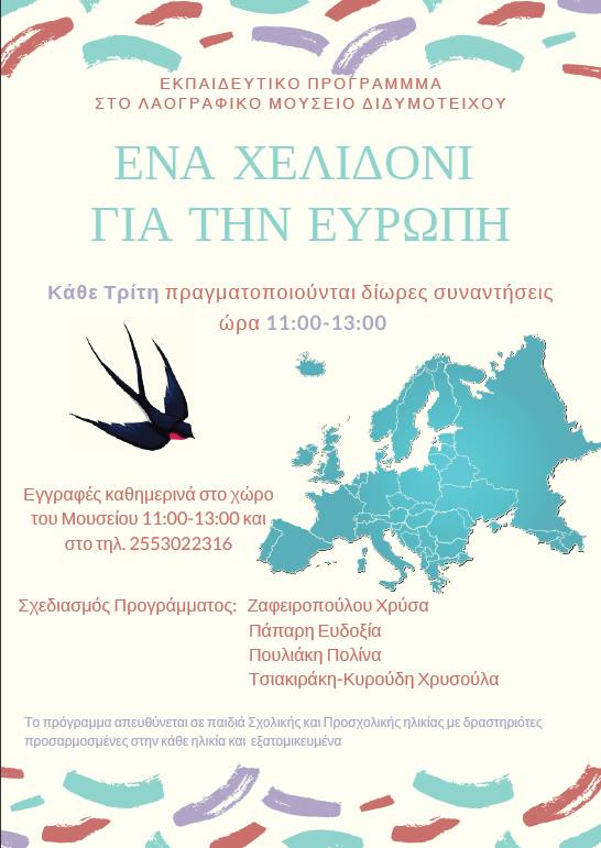 Διδυμότειχο: Ένα χελιδόνι για την Ευρώπη στο Λαογραφικό Μουσείο