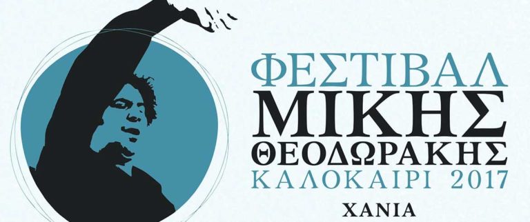 Φεστιβάλ «Μίκης Θεοδωράκης» 2017 στα Χανιά (audio)