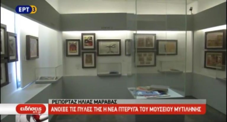 Άνοιξε τις πύλες της η νέα πτέρυγα του μουσείου Τεριάντ στη Μυτιλήνη (video)