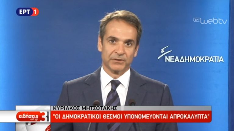 Κ. Μητσοτάκης: Οι δημοκρατικοί θεσμοί υπονομεύονται απροκάλυπτα (video)