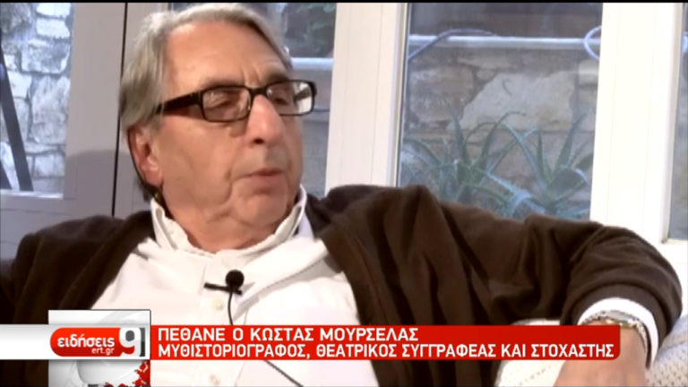 Πέθανε ο συγγραφέας Κώστας Μουρσελάς (video)