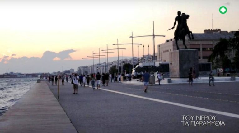 Του νερού τα παραμύθια: Θεσσαλονίκη (trailer)