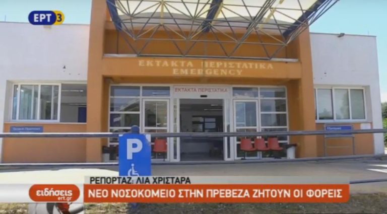 Νέο νοσοκομείο στην Πρέβεζα ζητούν οι φορείς (video)