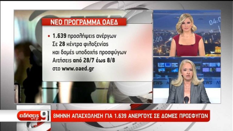 Πρόγραμμα κοινωφελούς εργασίας σε δομές υποστήριξης προσφύγων (video)