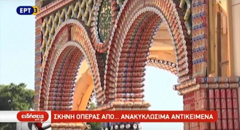 Σκηνή όπερας από … ανακυκλώσιμα υλικά (video)