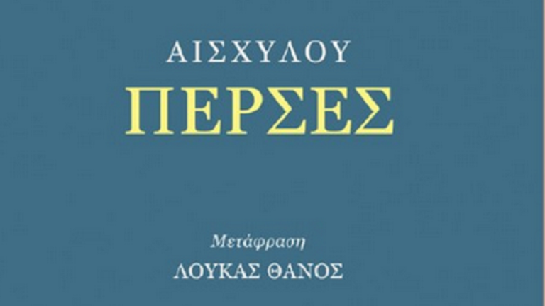 Oι “Πέρσες” του Αισχύλου στο Δήμο Βύρωνα