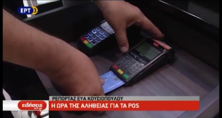 Η ώρα της αλήθειας για τα POS (video)