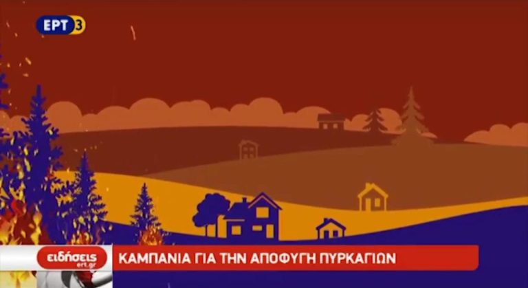 Καμπάνια για την αποφυγή πυρκαγιών (video)