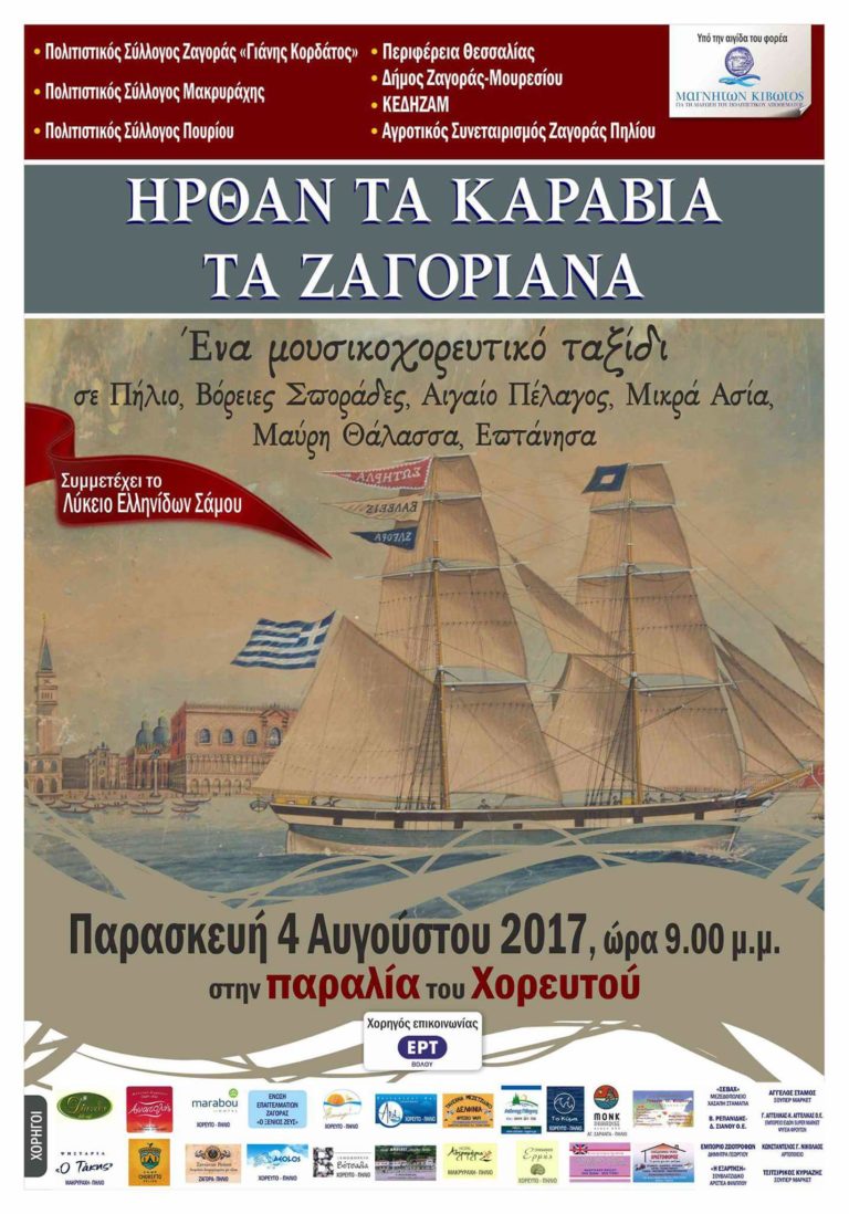 “Ήρθαν τα καράβια τα Ζαγοριανά” στις 4 Αυγούστου στο Χορευτό