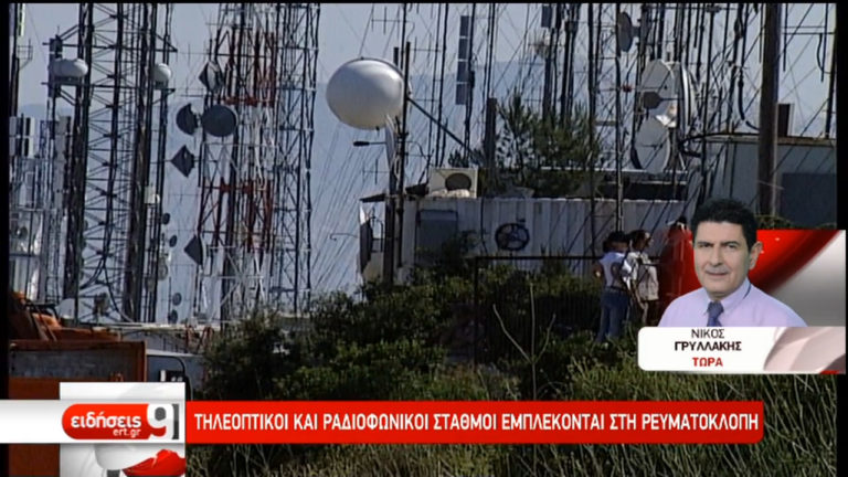 Εκτεταμένη ρευματοκλοπή – Εμπλέκονται τηλεοπτικοί και ρ/φ σταθμοί (video)