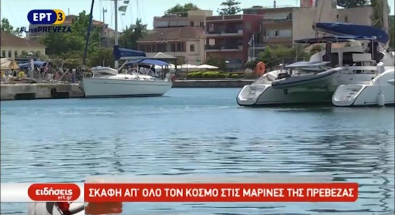 Σκάφη από όλο τον κόσμο στις μαρίνες της Πρέβεζας (video)