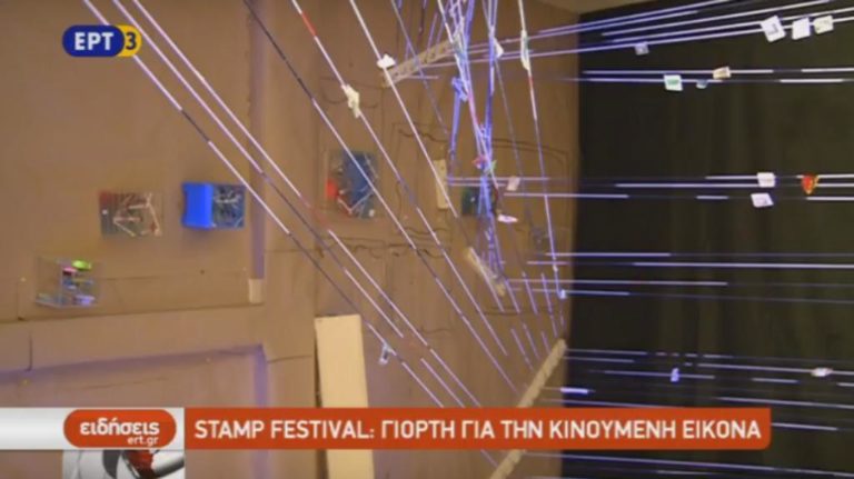Stamp Festival : Γιορτή για την κινούμενη εικόνα στη στοά του Αγίου Μηνά (video)