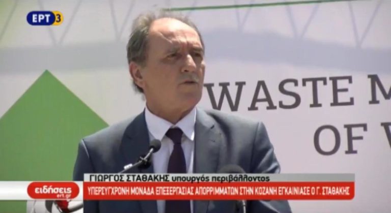 Υπερσύγχρονη μονάδα επεξεργασίας απορριμμάτων εγκαινιάστηκε στην Κοζάνη (video)