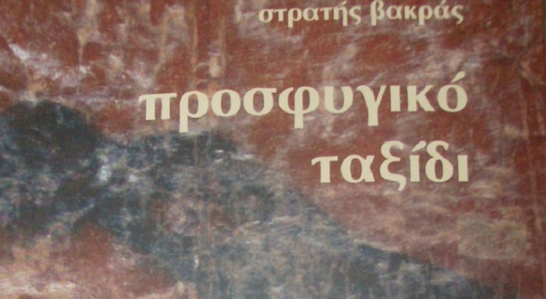 Το προσφυγικό ταξίδι του Στρατή Βακρά το 1941 από τη Σάμο μέχρι την Αφρική