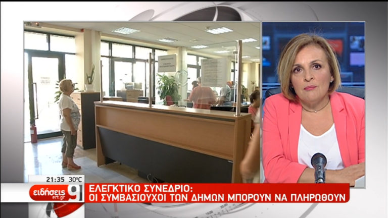 Ελεγκτικό Συνέδριο: Οι συμβασιούχοι μπορούν να πληρωθούν (video)
