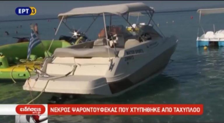 Νεκρός ψαροντουφεκάς που χτυπήθηκε από ταχύπλοο στη Χαλκιδική (video)