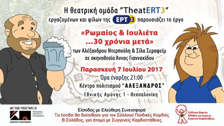 «Ρωμαίος και Ιουλιέτα…30 χρόνια μετά» από την TheatERT3 για τις Παιδικές Καρδιές