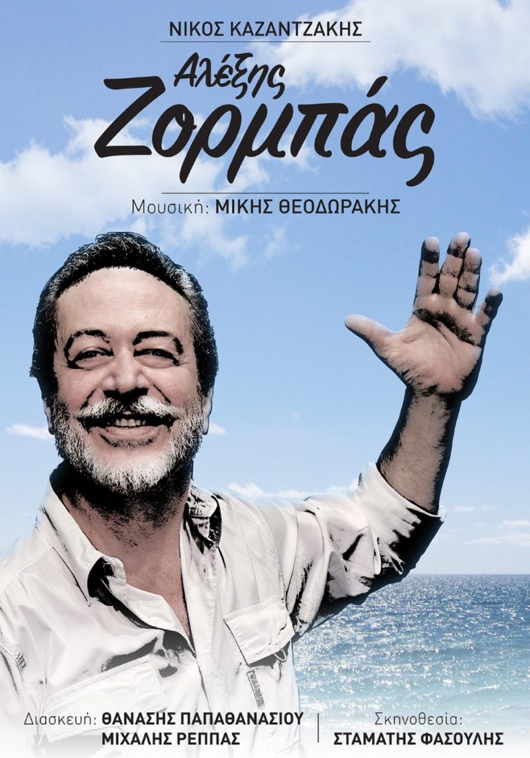 Ο «Ζορμπάς» αύριο στο Φλόκα