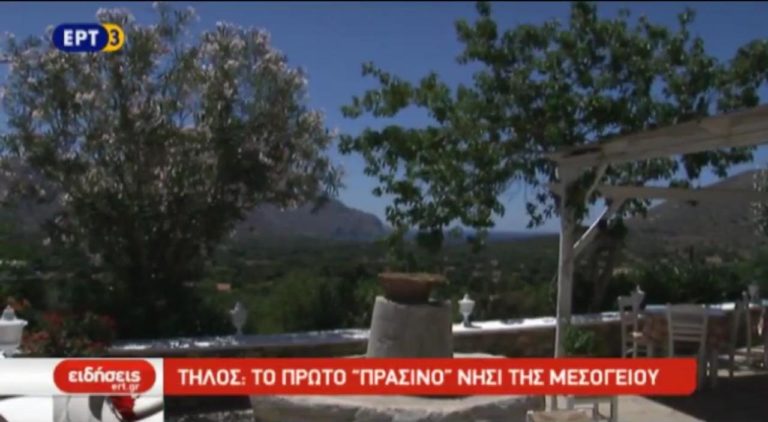 Τήλος: το πρώτο «πράσινο» νησί της Μεσογείου (video)