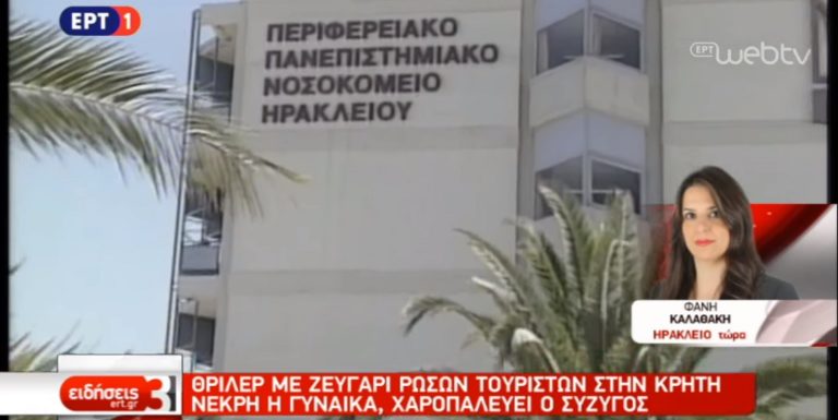 Θρίλερ με ζευγάρι Ρώσων τουριστών στην Κρήτη