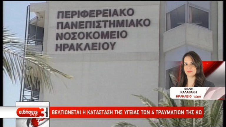 Βελτιώνεται η κατάσταση της υγείας των 4 τραυματιών της Κω (video)