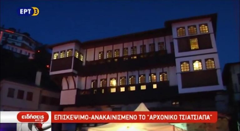Επισκέψιμο & ανακαινισμένο το «Αρχοντικό Τσιατσιάπα» (video)