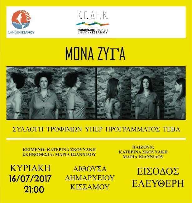 Θεατρική παράσταση για συλλογή τροφίμων