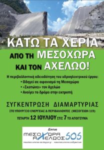 Συγκέντρωση στο Υπουργείο Περιβάλλοντος από το Δίκτυο Μεσοχώρα – Αχελώος SOS