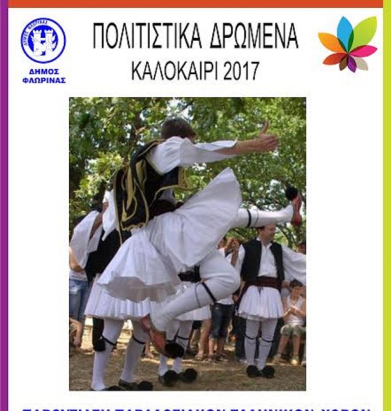 Φλώρινα: Πολιτιστικές εκδηλώσεις