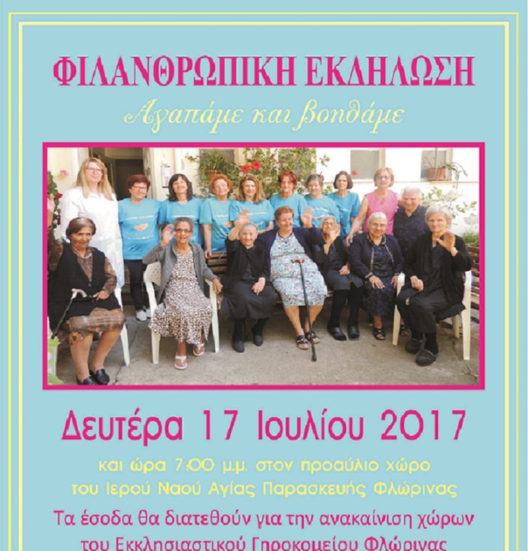 Φλώρινα: Φιλανθρωπική εκδήλωση