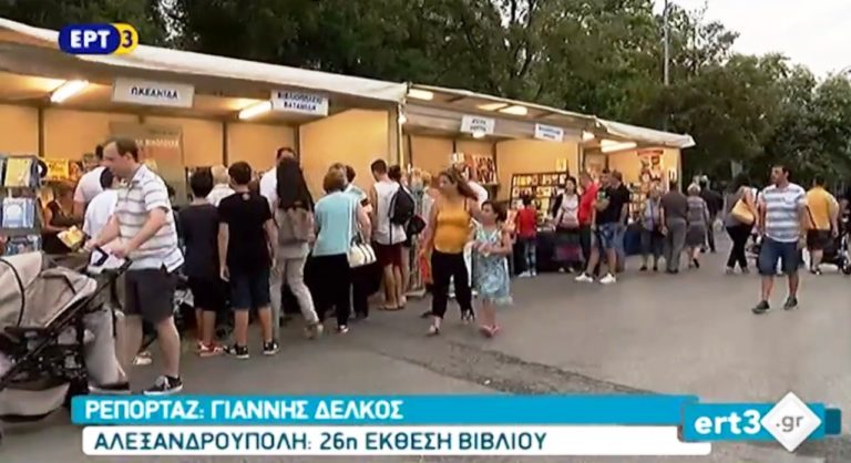 26η Έκθεση Βιβλίου Αλεξανδρούπολης (video)