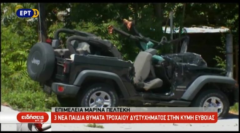 3 νέα παιδιά θύματα τροχαίου δυστυχήματος στην Κύμη Ευβοίας (video)