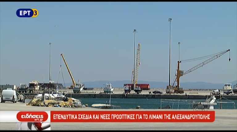 Επενδυτικά σχέδια και νέες προοπτικές για το λιμάνι της Αλεξανδρούπολης (video)