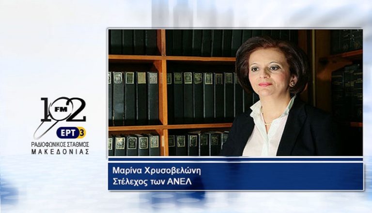 Μ. Χρυσοβελώνη: “Να μην πλησιάζουμε ασφυκτικά το όριο της παραγραφής αξιόποινων πράξεων” (audio)