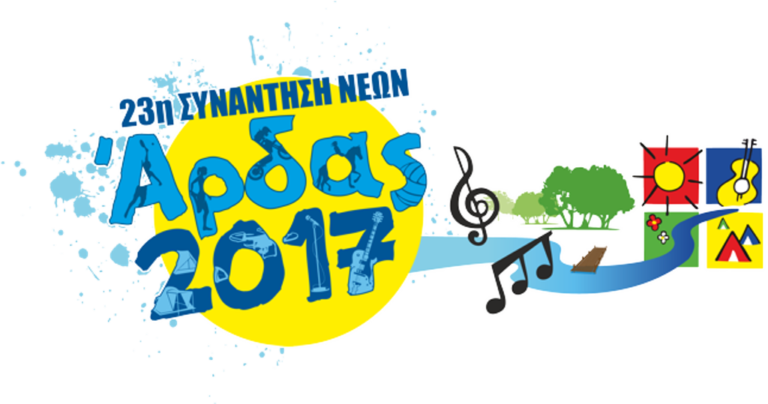 Το μουσικό πρόγραμμα του φεστιβάλ “Άρδας 2017”