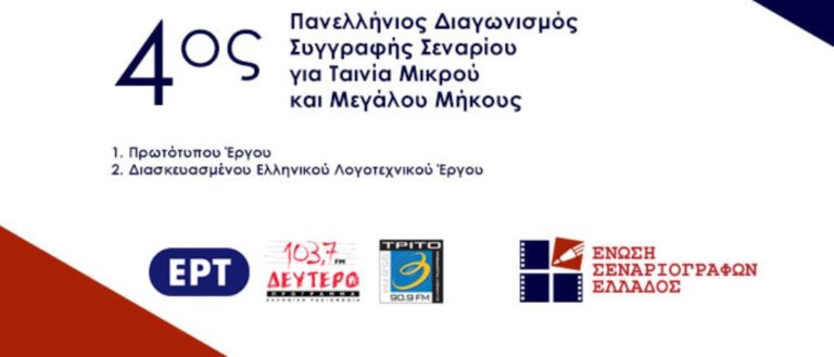 4ος Πανελλήνιος Διαγωνισμός Συγγραφής Σεναρίου