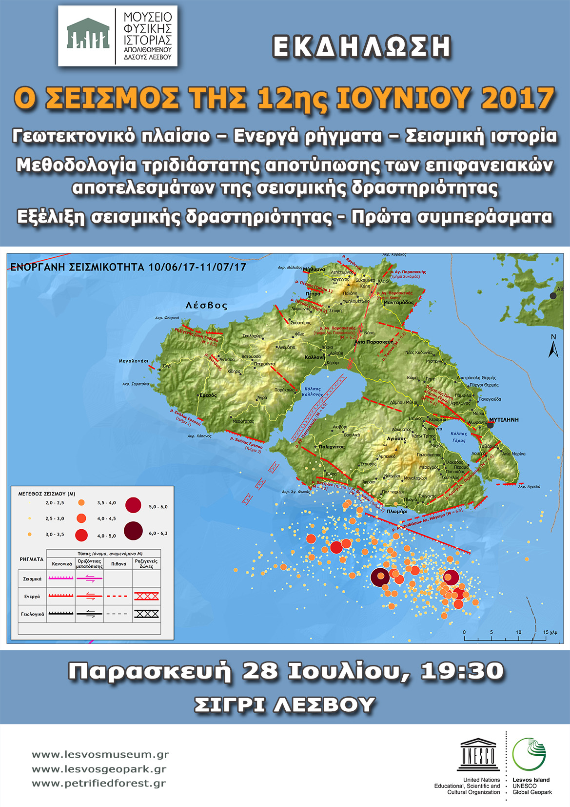 Εκδήλωση – ανάλυση του σεισμού της 12ης Ιουνίου