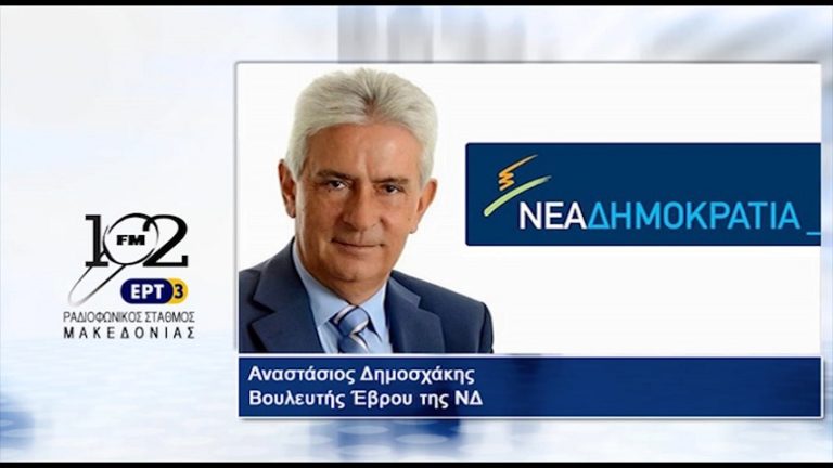 Αν. Δημοσχάκης: “Να μην διαπράξουμε πολιτικό και επιχειρησιακό σφάλμα” (audio)